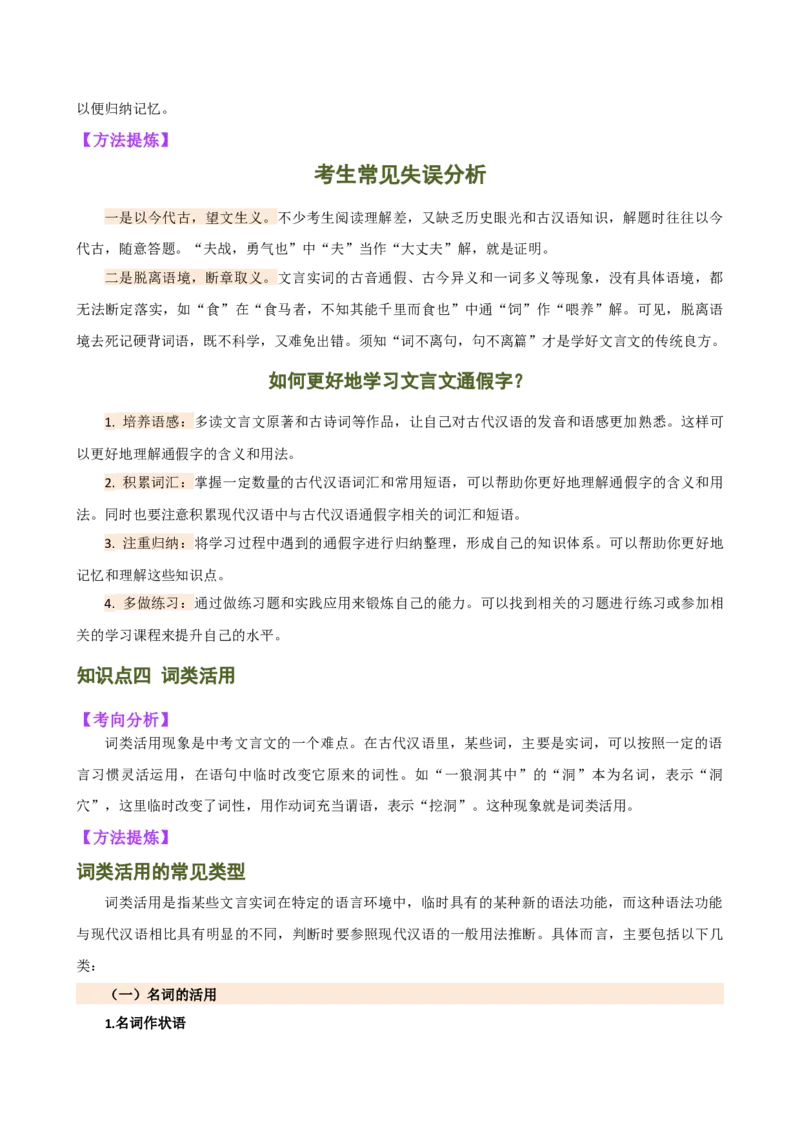 专题09词语解释（讲练）（全国通用）（解析版）_120中考语文全套复习_中考语文复习总复习_二轮复习资料_完2024年中考语文二轮复习课件+讲义+练习（全国通用）_模块二文言文阅读