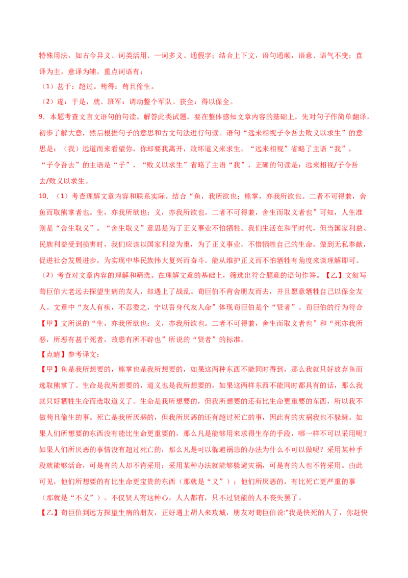 专题09词语解释（讲练）（全国通用）（解析版）_120中考语文全套复习_中考语文复习总复习_二轮复习资料_完2024年中考语文二轮复习课件+讲义+练习（全国通用）_模块二文言文阅读