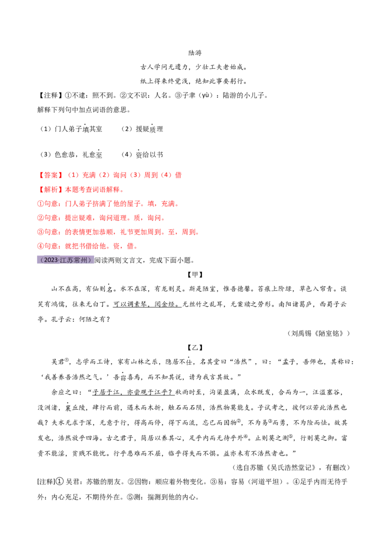 专题09词语解释（讲练）（全国通用）（解析版）_120中考语文全套复习_中考语文复习总复习_二轮复习资料_完2024年中考语文二轮复习课件+讲义+练习（全国通用）_模块二文言文阅读