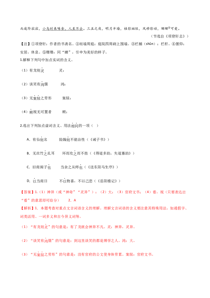 专题09词语解释（讲练）（全国通用）（解析版）_120中考语文全套复习_中考语文复习总复习_二轮复习资料_完2024年中考语文二轮复习课件+讲义+练习（全国通用）_模块二文言文阅读