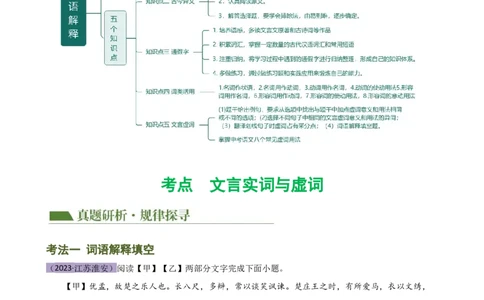 专题09词语解释（讲练）（全国通用）（解析版）_120中考语文全套复习_中考语文复习总复习_二轮复习资料_完2024年中考语文二轮复习课件+讲义+练习（全国通用）_模块二文言文阅读