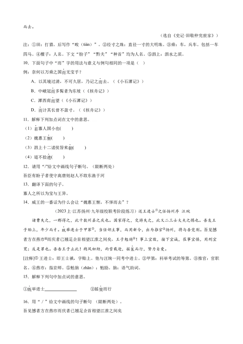 考点09课外文言文实词、虚词、翻译（解析版）（全国通用）（原卷版）_120中考语文全套复习_中考语文复习总复习_一轮复习资料_考点练