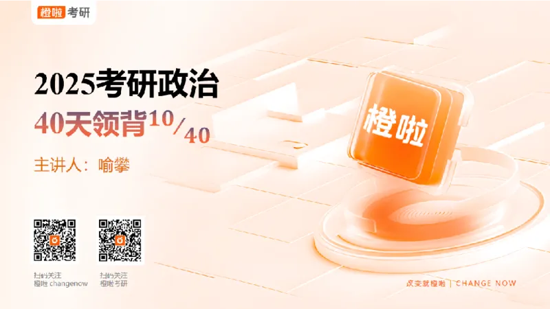25考研政治领背DAY10（预习课件）_2026考公资料_（49）政治理论合集_政治理论合集_2025考研政治_17.橙拉_05.冲刺阶段_03.核心考点40天领背_讲义