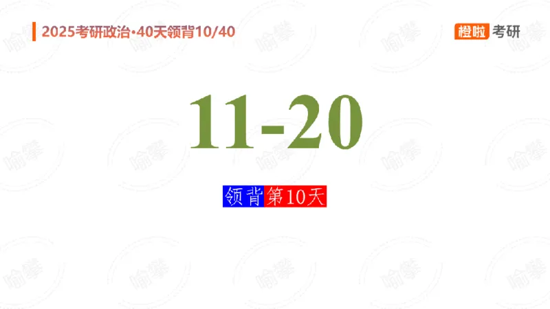25考研政治领背DAY10（预习课件）_2026考公资料_（49）政治理论合集_政治理论合集_2025考研政治_17.橙拉_05.冲刺阶段_03.核心考点40天领背_讲义