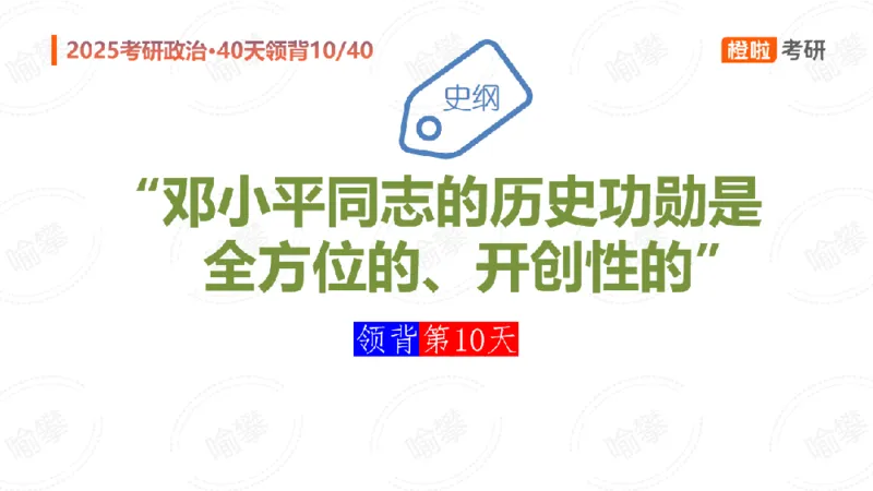 25考研政治领背DAY10（预习课件）_2026考公资料_（49）政治理论合集_政治理论合集_2025考研政治_17.橙拉_05.冲刺阶段_03.核心考点40天领背_讲义