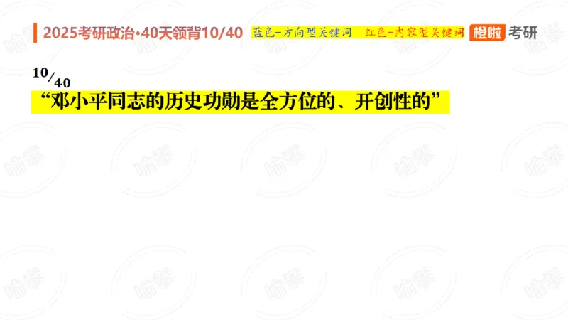 25考研政治领背DAY10（预习课件）_2026考公资料_（49）政治理论合集_政治理论合集_2025考研政治_17.橙拉_05.冲刺阶段_03.核心考点40天领背_讲义