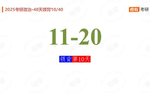 25考研政治领背DAY10（预习课件）_2026考公资料_（49）政治理论合集_政治理论合集_2025考研政治_17.橙拉_05.冲刺阶段_03.核心考点40天领背_讲义