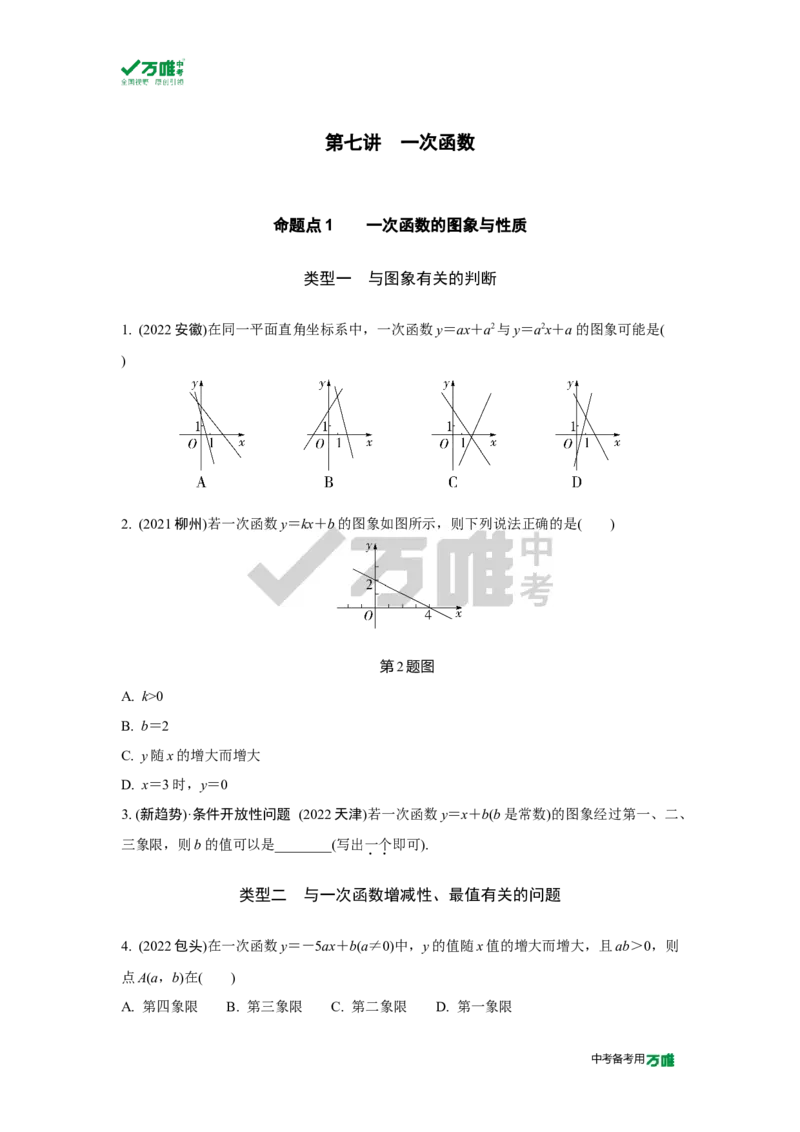 中考精选1000题真题分类11期一次函数20231226docx_2026万唯系列预习复习_备战2025中考真题1000题精选分类1-20期