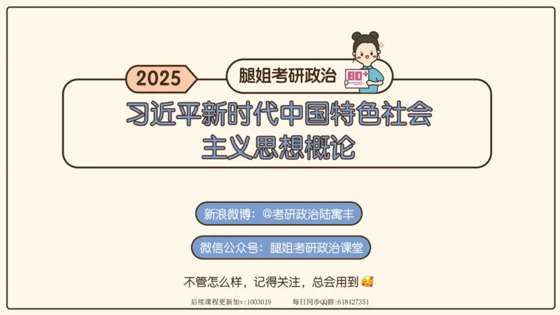 27.25腿姐强化新思想3_2026考公资料_（49）政治理论合集_政治理论合集_2025考研政治_02.腿姐_02.强化课程_00.课件