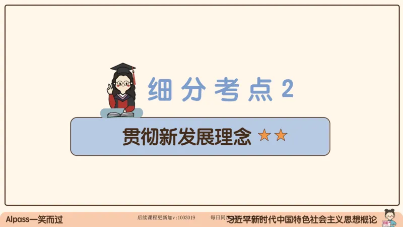 27.25腿姐强化新思想3_2026考公资料_（49）政治理论合集_政治理论合集_2025考研政治_02.腿姐_02.强化课程_00.课件