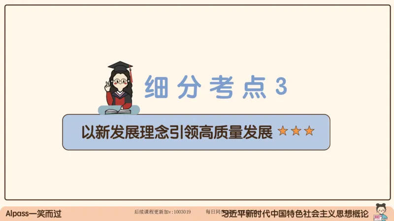 27.25腿姐强化新思想3_2026考公资料_（49）政治理论合集_政治理论合集_2025考研政治_02.腿姐_02.强化课程_00.课件