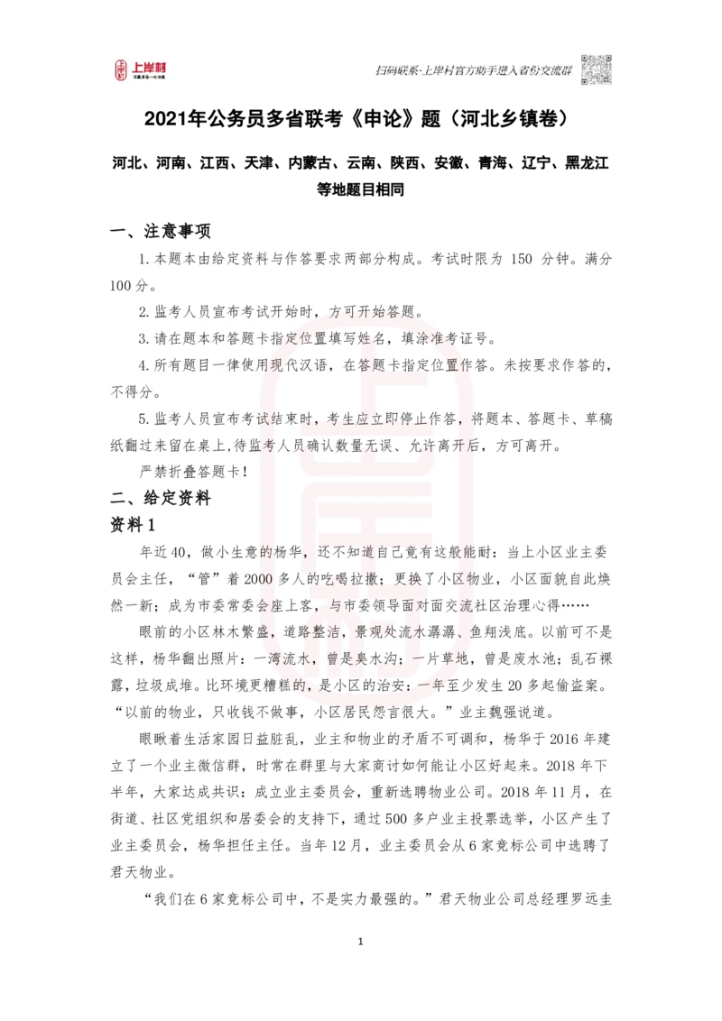 51期作业3&mdash;&mdash;2021年公务员多省联考《申论》题（乡镇卷）河北、河南、江西、天津、内蒙古、云南、陕西、安徽、青海、辽宁、黑龙江等地题目相同_2026考公资料_2025合集_4忠政合集_51期