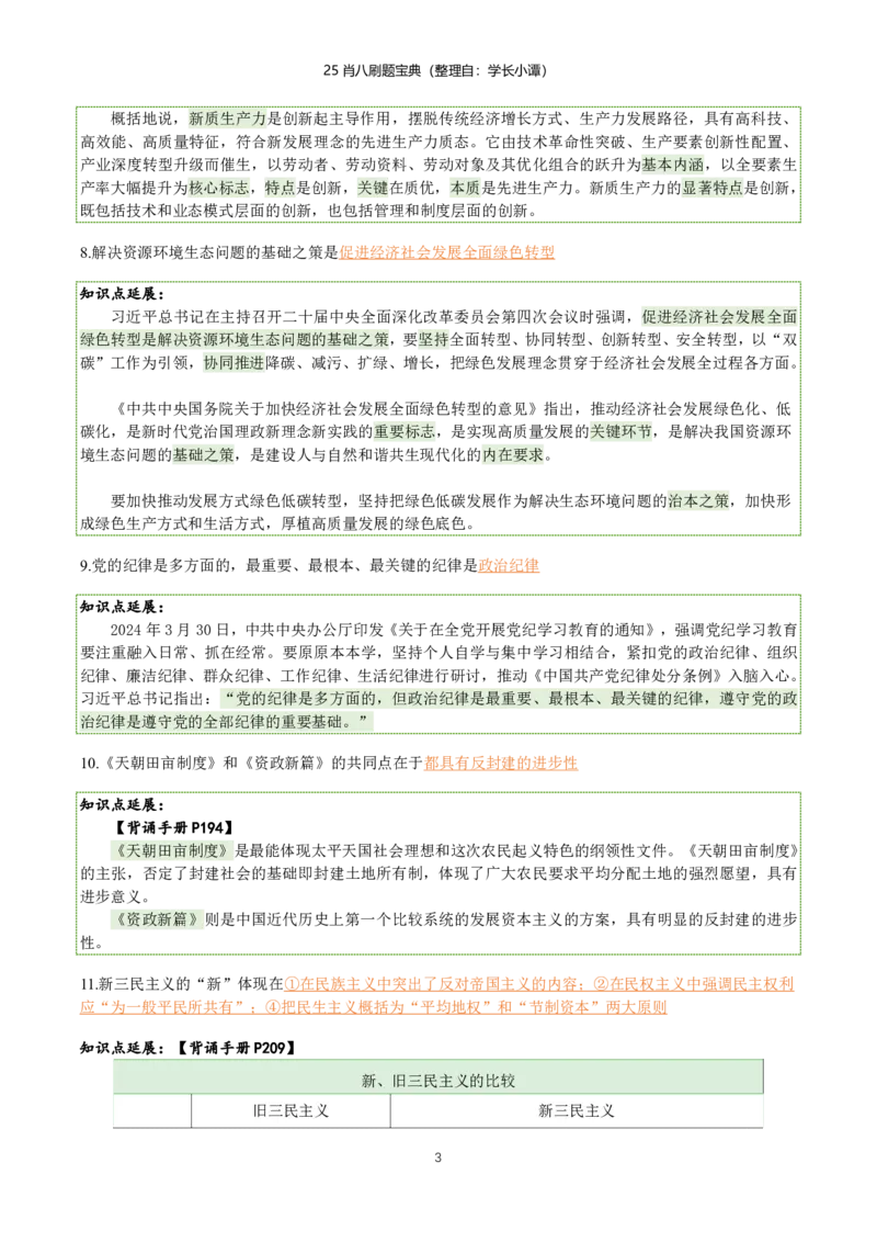 25肖八刷题宝典-第二套_2026考公资料_（49）政治理论合集_政治理论合集_2025考研政治pdf（笔记）_肖秀荣考研政治_25肖八《选择题速背笔记》_06.小谭《肖八》干货合集