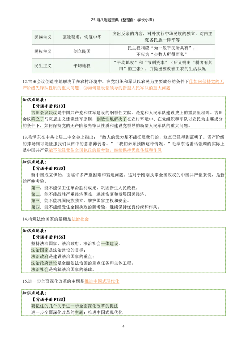 25肖八刷题宝典-第二套_2026考公资料_（49）政治理论合集_政治理论合集_2025考研政治pdf（笔记）_肖秀荣考研政治_25肖八《选择题速背笔记》_06.小谭《肖八》干货合集