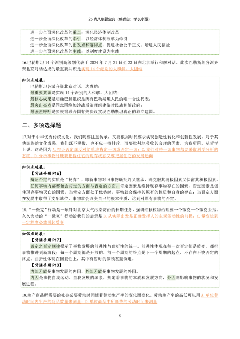 25肖八刷题宝典-第二套_2026考公资料_（49）政治理论合集_政治理论合集_2025考研政治pdf（笔记）_肖秀荣考研政治_25肖八《选择题速背笔记》_06.小谭《肖八》干货合集