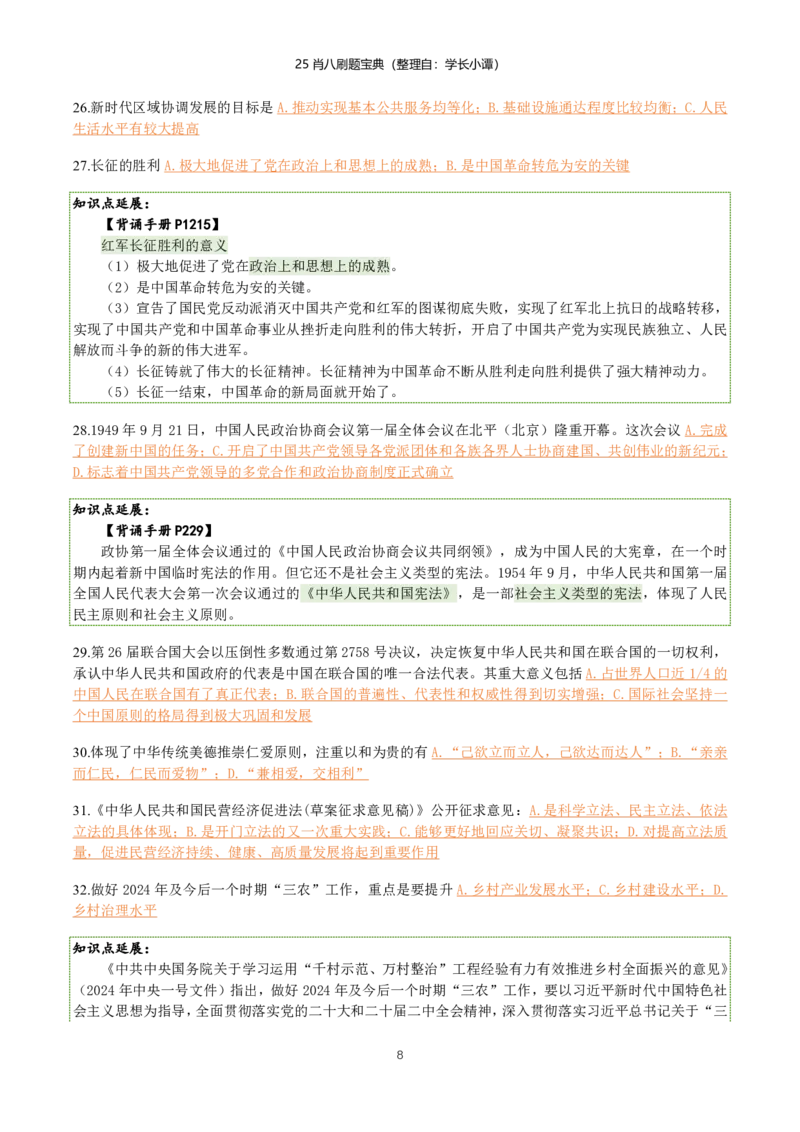 25肖八刷题宝典-第二套_2026考公资料_（49）政治理论合集_政治理论合集_2025考研政治pdf（笔记）_肖秀荣考研政治_25肖八《选择题速背笔记》_06.小谭《肖八》干货合集