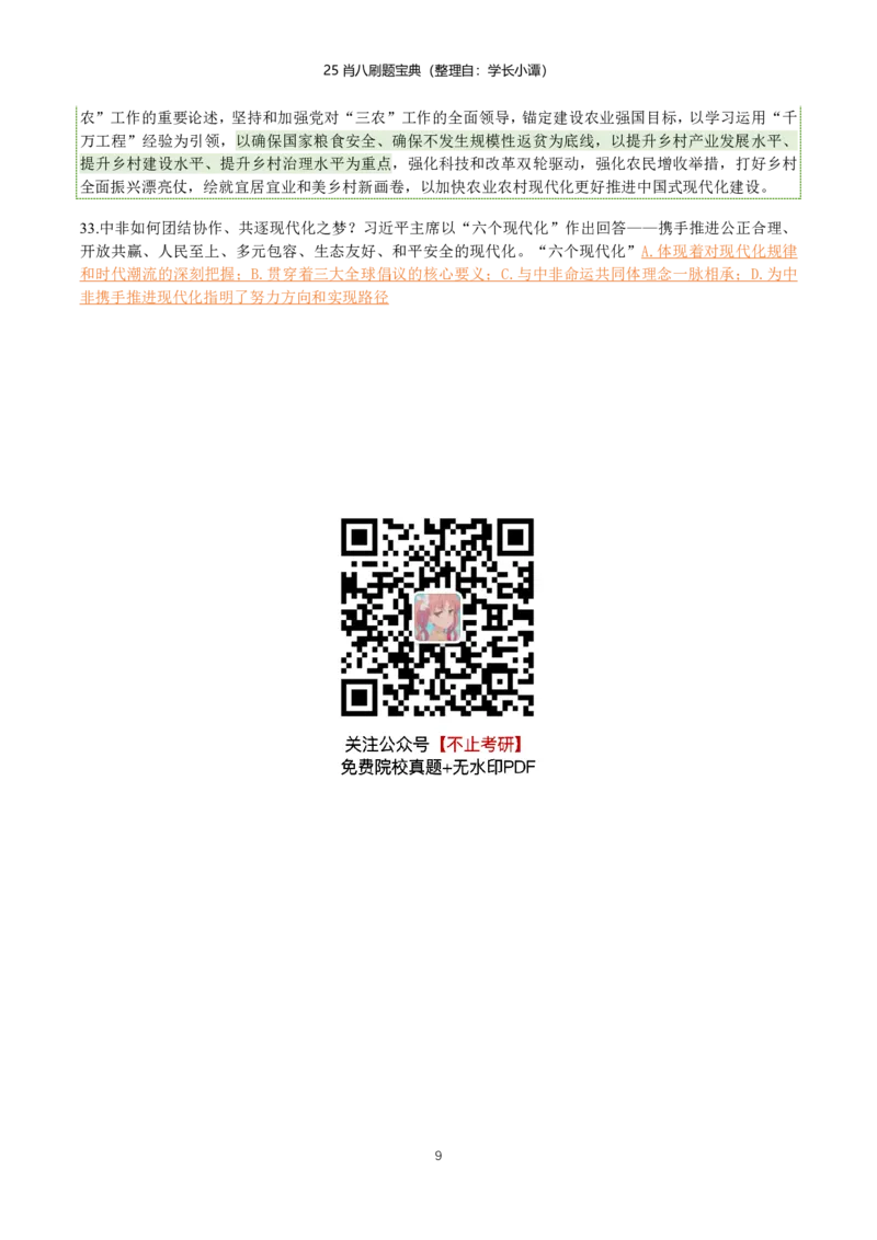 25肖八刷题宝典-第二套_2026考公资料_（49）政治理论合集_政治理论合集_2025考研政治pdf（笔记）_肖秀荣考研政治_25肖八《选择题速背笔记》_06.小谭《肖八》干货合集