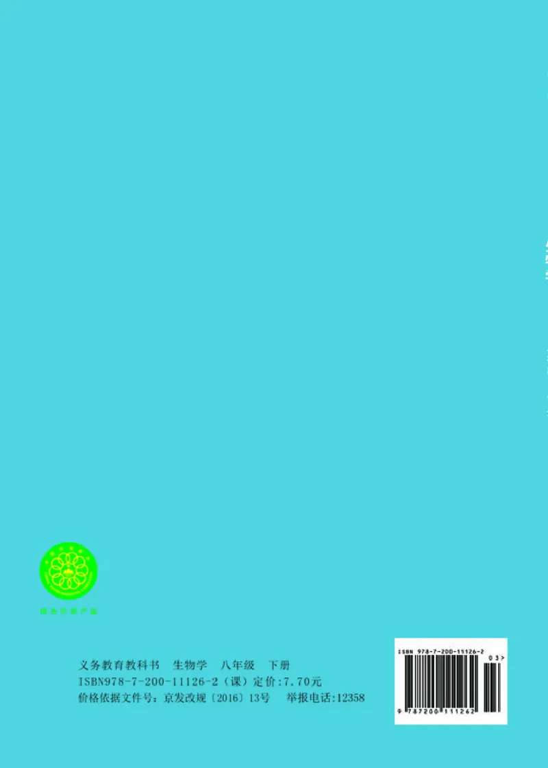 北京版8年级生物下册高清教材_4-教培资料-26年最新资料-同步更新_初中高中教资_03科三专项（进去保存报考的学科即可）_02科三专项（笔记真题思维导图教学设计版本二）