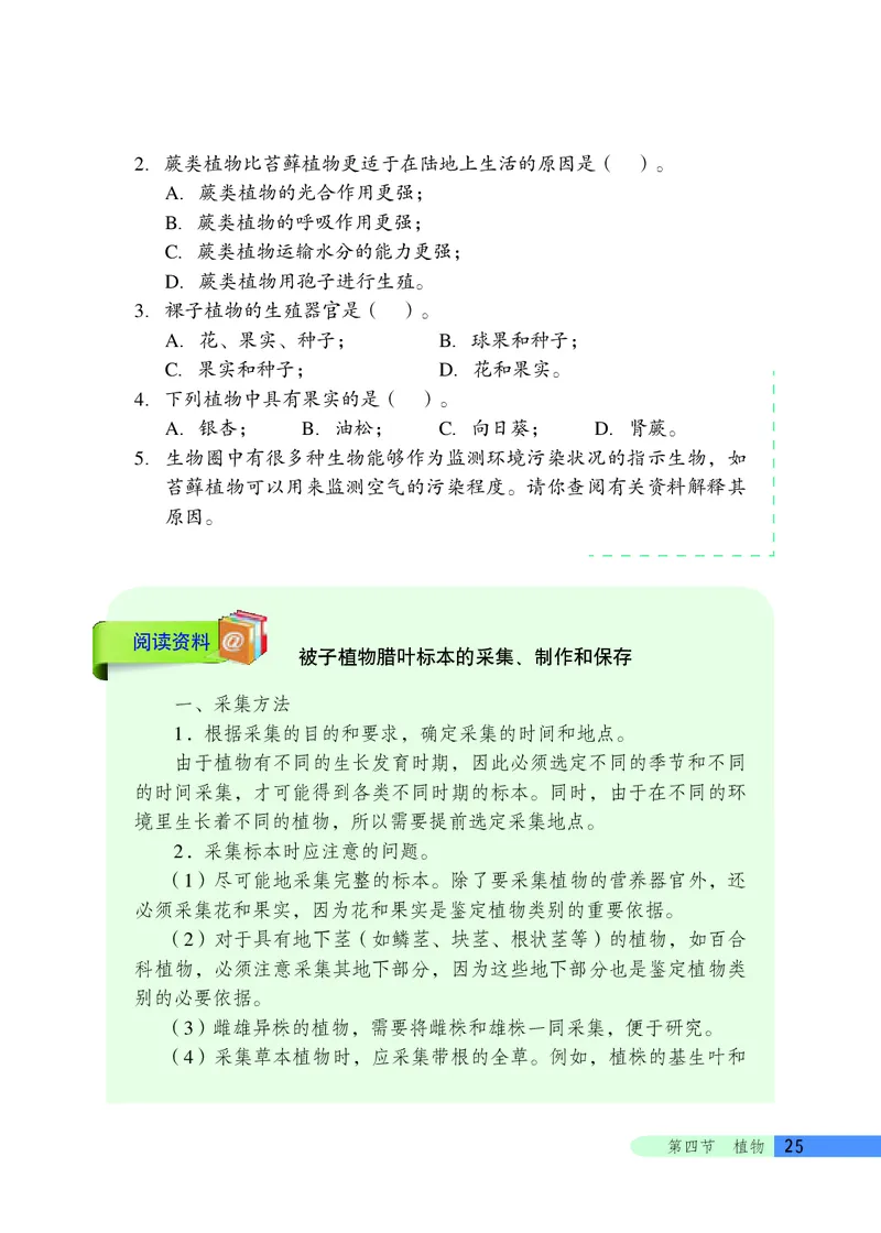 北京版8年级生物下册高清教材_4-教培资料-26年最新资料-同步更新_初中高中教资_03科三专项（进去保存报考的学科即可）_02科三专项（笔记真题思维导图教学设计版本二）