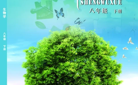 北京版8年级生物下册高清教材_4-教培资料-26年最新资料-同步更新_初中高中教资_03科三专项（进去保存报考的学科即可）_02科三专项（笔记真题思维导图教学设计版本二）