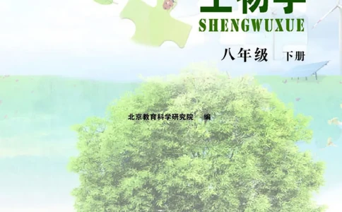 北京版8年级生物下册高清教材_4-教培资料-26年最新资料-同步更新_初中高中教资_03科三专项（进去保存报考的学科即可）_02科三专项（笔记真题思维导图教学设计版本二）