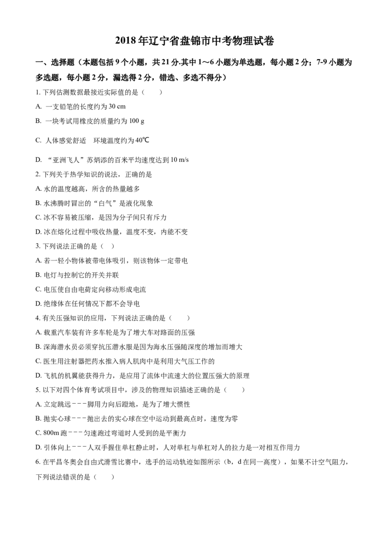 2018年辽宁省盘锦市中考物理试题（空白卷）_中考真题_4.物理中考真题2015-2024年_地区卷_辽宁物理_辽宁物理_盘锦物理15-22