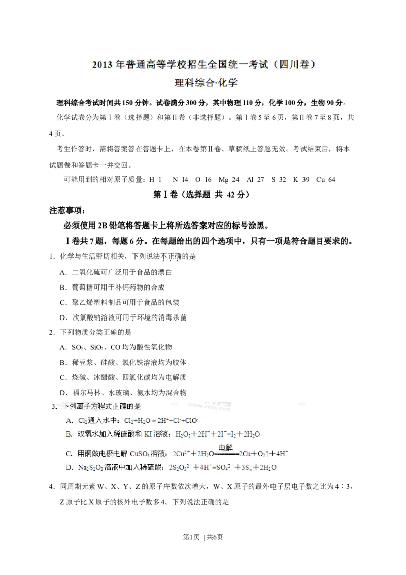 2013年高考化学试卷（四川）（空白卷）_1.高考2025全国各省真题+答案_01.2008-2024全国高考真题（按省份分类）_18.四川_2008-2024&middot;（四川）化学高考真题