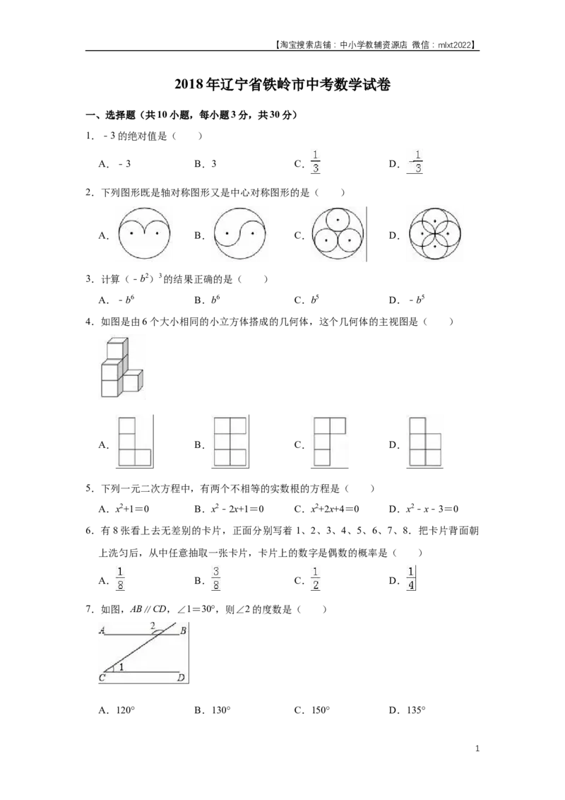 2018年辽宁省铁岭市中考数学试卷（原卷）_中考真题_2.数学中考真题2015-2024年_地区卷_辽宁省_辽宁铁岭数学13-23