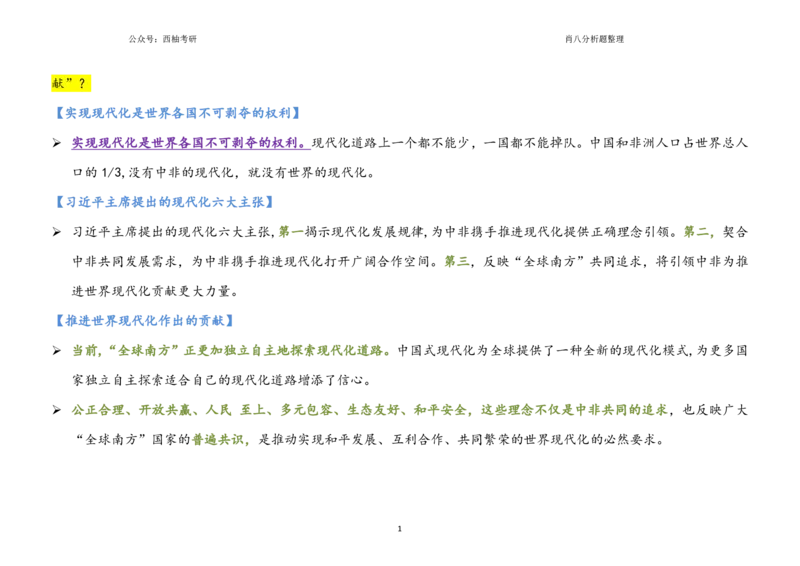 肖八全套分析题背诵梳理_2026考公资料_（49）政治理论合集_政治理论合集_2025考研政治pdf（笔记）_肖秀荣考研政治_25肖秀荣《八套卷》+浓缩背诵合集_10.西柚《综合版肖徐米》