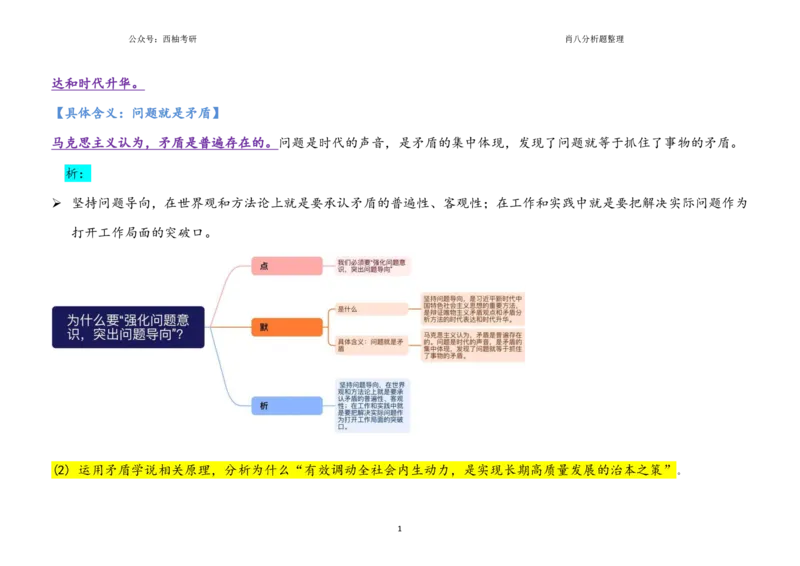 肖八全套分析题背诵梳理_2026考公资料_（49）政治理论合集_政治理论合集_2025考研政治pdf（笔记）_肖秀荣考研政治_25肖秀荣《八套卷》+浓缩背诵合集_10.西柚《综合版肖徐米》