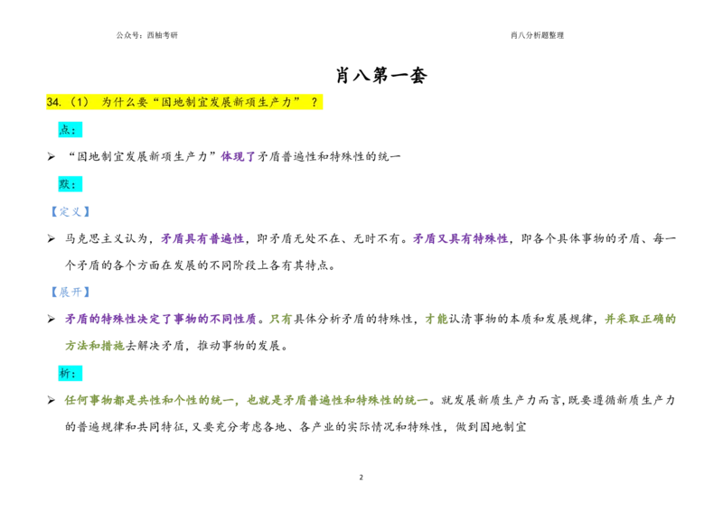 肖八全套分析题背诵梳理_2026考公资料_（49）政治理论合集_政治理论合集_2025考研政治pdf（笔记）_肖秀荣考研政治_25肖秀荣《八套卷》+浓缩背诵合集_10.西柚《综合版肖徐米》