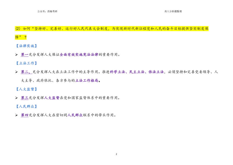 肖八全套分析题背诵梳理_2026考公资料_（49）政治理论合集_政治理论合集_2025考研政治pdf（笔记）_肖秀荣考研政治_25肖秀荣《八套卷》+浓缩背诵合集_10.西柚《综合版肖徐米》
