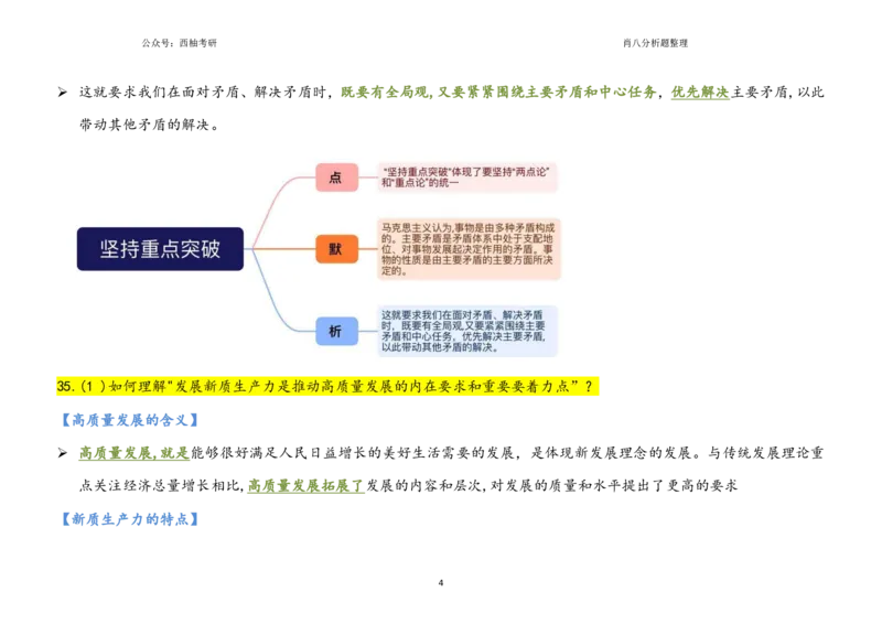 肖八全套分析题背诵梳理_2026考公资料_（49）政治理论合集_政治理论合集_2025考研政治pdf（笔记）_肖秀荣考研政治_25肖秀荣《八套卷》+浓缩背诵合集_10.西柚《综合版肖徐米》