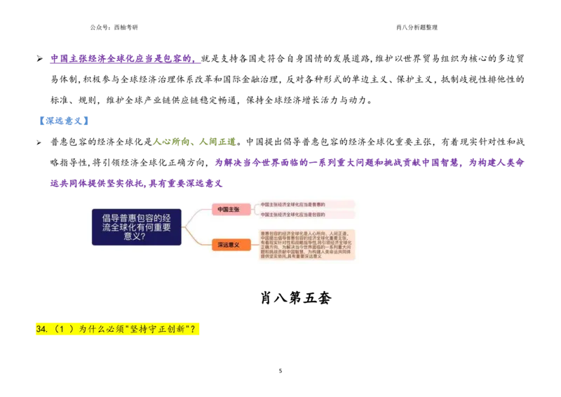 肖八全套分析题背诵梳理_2026考公资料_（49）政治理论合集_政治理论合集_2025考研政治pdf（笔记）_肖秀荣考研政治_25肖秀荣《八套卷》+浓缩背诵合集_10.西柚《综合版肖徐米》