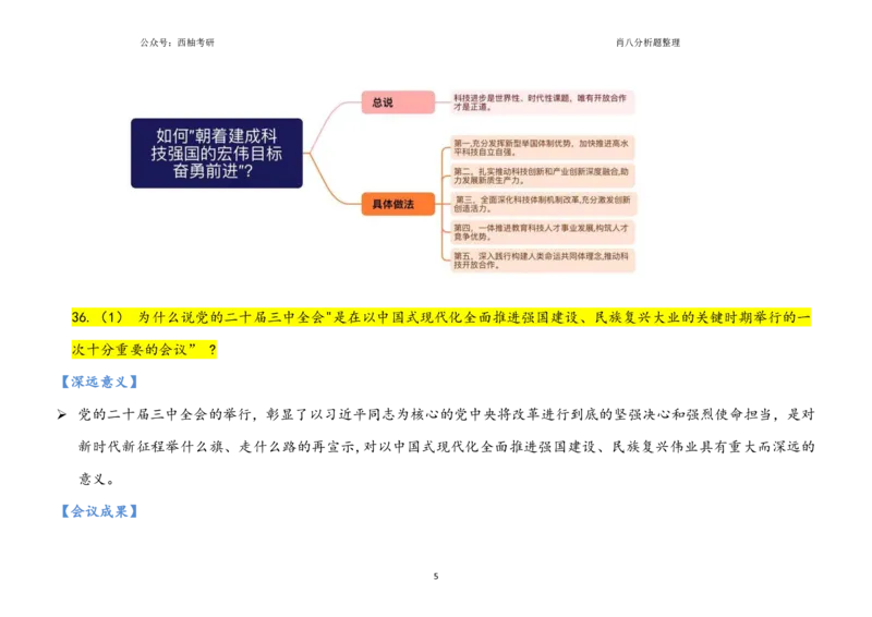 肖八全套分析题背诵梳理_2026考公资料_（49）政治理论合集_政治理论合集_2025考研政治pdf（笔记）_肖秀荣考研政治_25肖秀荣《八套卷》+浓缩背诵合集_10.西柚《综合版肖徐米》