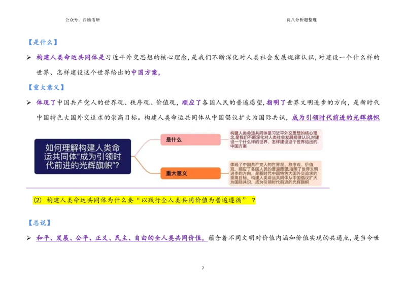 肖八全套分析题背诵梳理_2026考公资料_（49）政治理论合集_政治理论合集_2025考研政治pdf（笔记）_肖秀荣考研政治_25肖秀荣《八套卷》+浓缩背诵合集_10.西柚《综合版肖徐米》