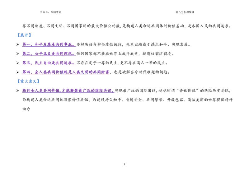 肖八全套分析题背诵梳理_2026考公资料_（49）政治理论合集_政治理论合集_2025考研政治pdf（笔记）_肖秀荣考研政治_25肖秀荣《八套卷》+浓缩背诵合集_10.西柚《综合版肖徐米》