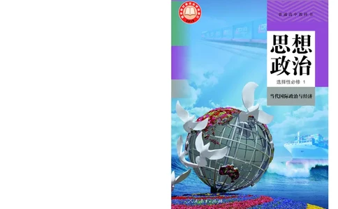 人教版政治选修1高清教材_4-教培资料-26年最新资料-同步更新_初中高中教资_03科三专项（进去保存报考的学科即可）_02科三专项（笔记真题思维导图教学设计版本二）