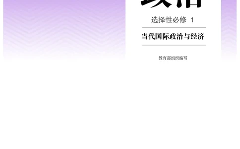 人教版政治选修1高清教材_4-教培资料-26年最新资料-同步更新_初中高中教资_03科三专项（进去保存报考的学科即可）_02科三专项（笔记真题思维导图教学设计版本二）