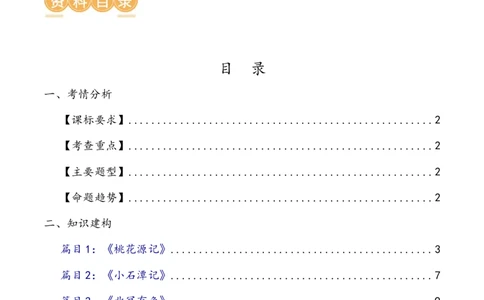 第18讲八下课标文言文复习（讲义）（全国通用）（原卷版）_120中考语文全套复习_中考语文复习总复习_一轮复习资料_完2024年中考语文一轮复习课件+讲义+练习（全国通用）
