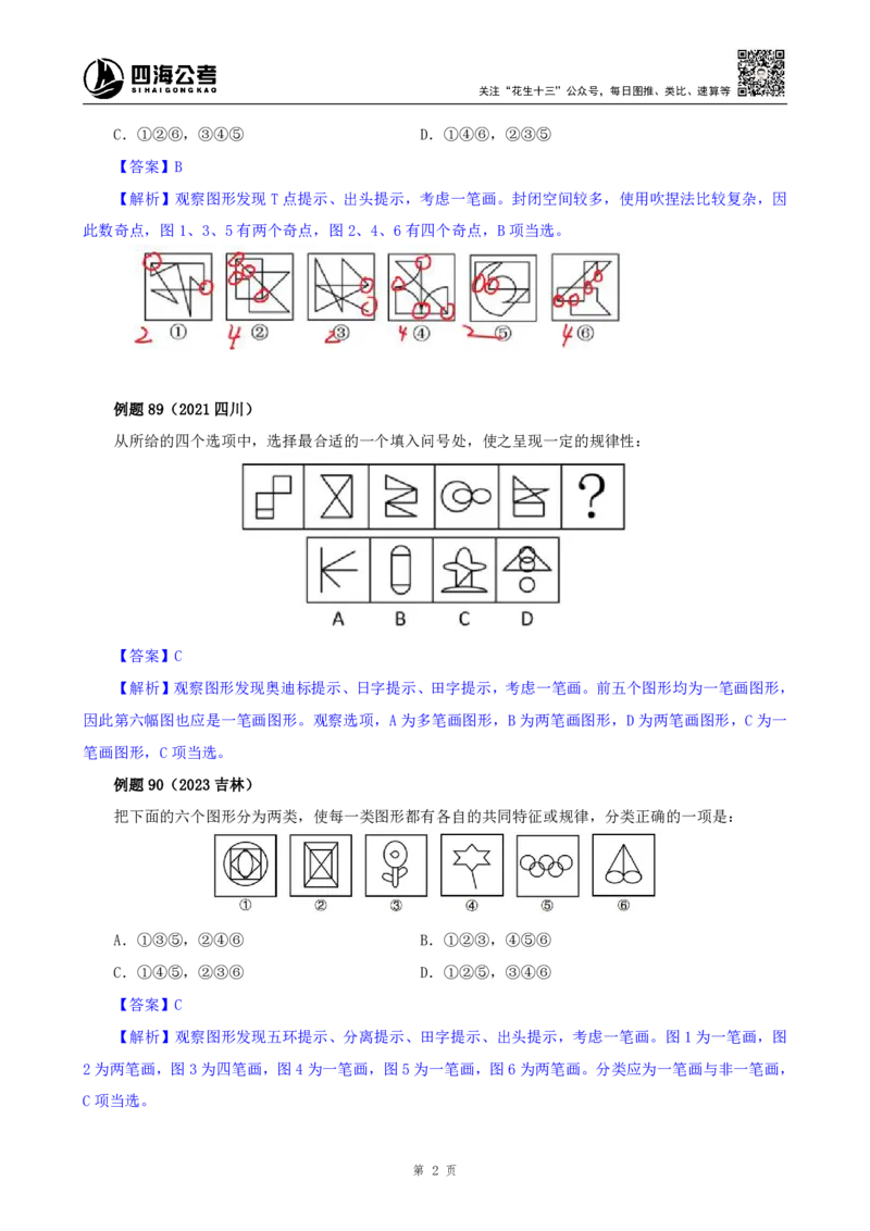 花生十三24下半年判断下-图推-第四讲--随堂笔记_2026考公资料_花生十三合集_旗舰班-国考2025花生十三旗舰班（花生行测+飞扬申论）⭐_1.花生十三行测（系统班+刷题班）_判断推理