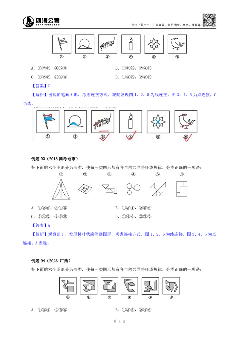 花生十三24下半年判断下-图推-第四讲--随堂笔记_2026考公资料_花生十三合集_旗舰班-国考2025花生十三旗舰班（花生行测+飞扬申论）⭐_1.花生十三行测（系统班+刷题班）_判断推理