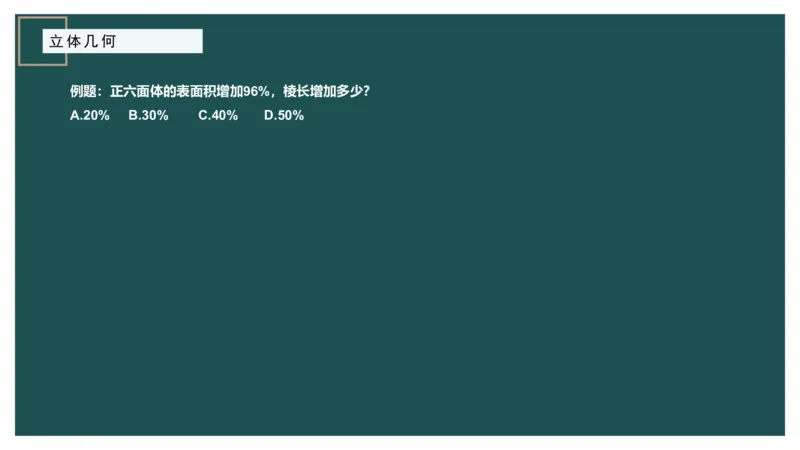立体几何（一）_2026考公资料_（12）小p公考_2025合集_行测小p公考（P神）公众号：上岸总站_数量关系_数量关系理论课讲义_数量关系理论课-第十五讲-立体几何一问题