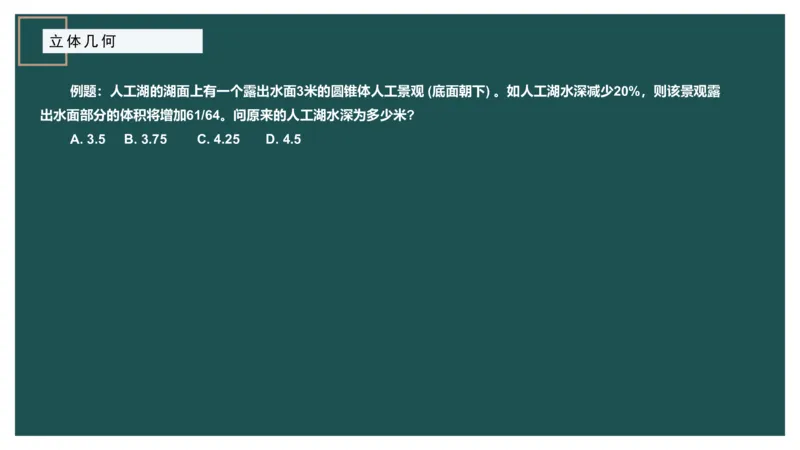 立体几何（一）_2026考公资料_（12）小p公考_2025合集_行测小p公考（P神）公众号：上岸总站_数量关系_数量关系理论课讲义_数量关系理论课-第十五讲-立体几何一问题