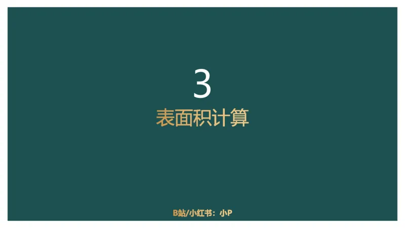 立体几何（一）_2026考公资料_（12）小p公考_2025合集_行测小p公考（P神）公众号：上岸总站_数量关系_数量关系理论课讲义_数量关系理论课-第十五讲-立体几何一问题