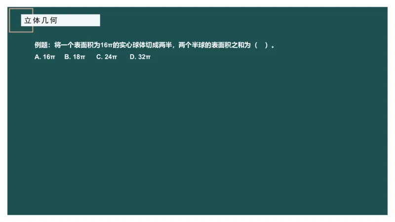 立体几何（一）_2026考公资料_（12）小p公考_2025合集_行测小p公考（P神）公众号：上岸总站_数量关系_数量关系理论课讲义_数量关系理论课-第十五讲-立体几何一问题