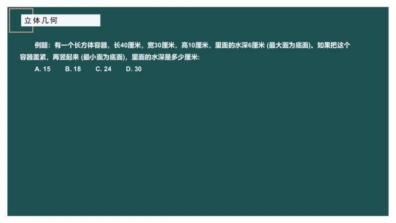 立体几何（一）_2026考公资料_（12）小p公考_2025合集_行测小p公考（P神）公众号：上岸总站_数量关系_数量关系理论课讲义_数量关系理论课-第十五讲-立体几何一问题