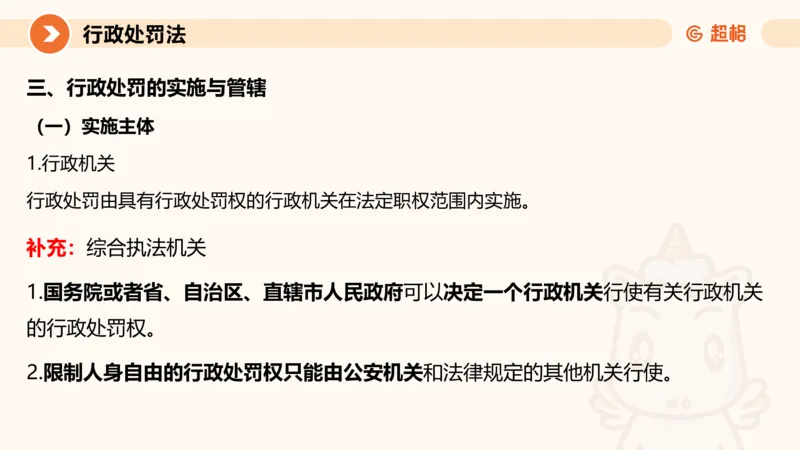 6行政处罚法ppt_20241115145545_2026考公资料_（05）超格_行测申论2025超格合集(行测&申论&政治理论)_行政执法2025公务员笔试行政执法专业课（适用山东、广东等行政执法类岗位）_讲义