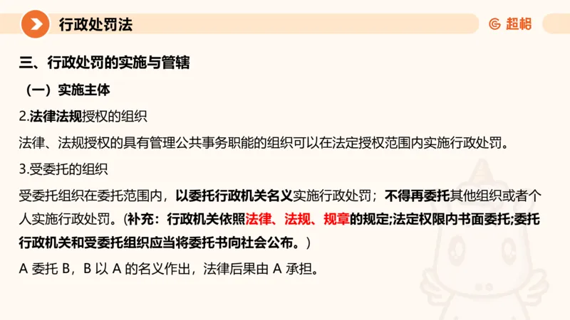 6行政处罚法ppt_20241115145545_2026考公资料_（05）超格_行测申论2025超格合集(行测&申论&政治理论)_行政执法2025公务员笔试行政执法专业课（适用山东、广东等行政执法类岗位）_讲义