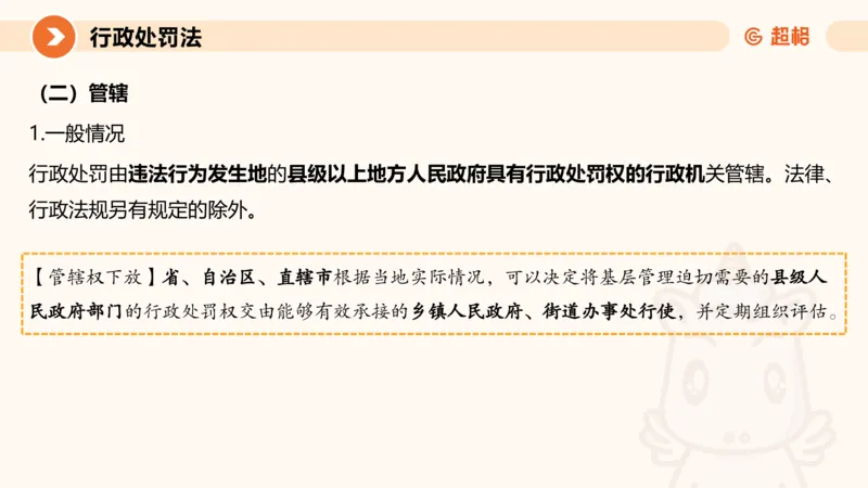 6行政处罚法ppt_20241115145545_2026考公资料_（05）超格_行测申论2025超格合集(行测&申论&政治理论)_行政执法2025公务员笔试行政执法专业课（适用山东、广东等行政执法类岗位）_讲义